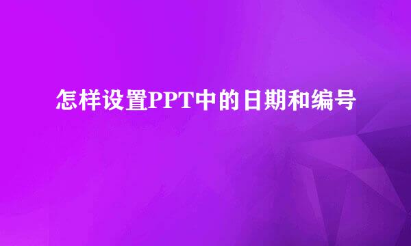 怎样设置PPT中的日期和编号