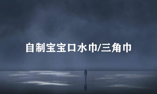 自制宝宝口水巾/三角巾