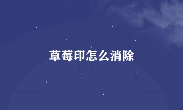 草莓印怎么消除