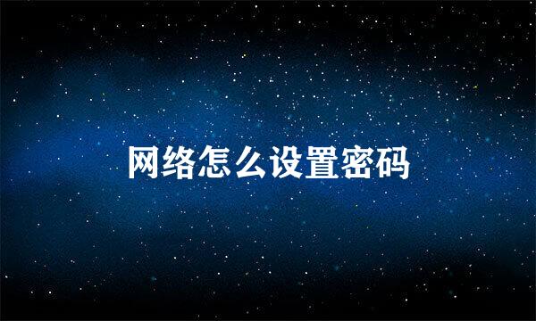 网络怎么设置密码