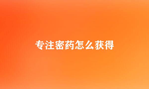 专注密药怎么获得