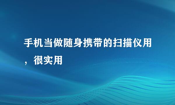 手机当做随身携带的扫描仪用，很实用