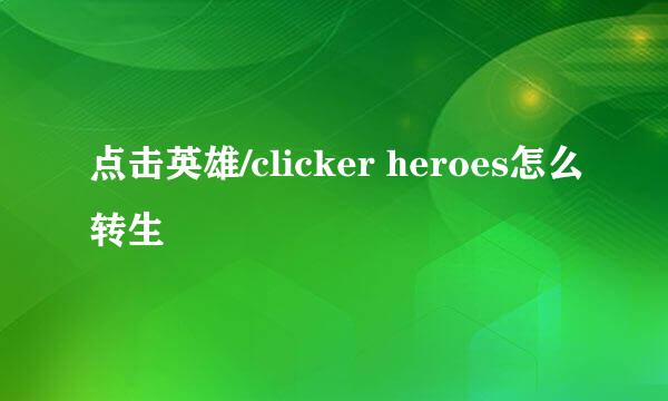 点击英雄/clicker heroes怎么转生