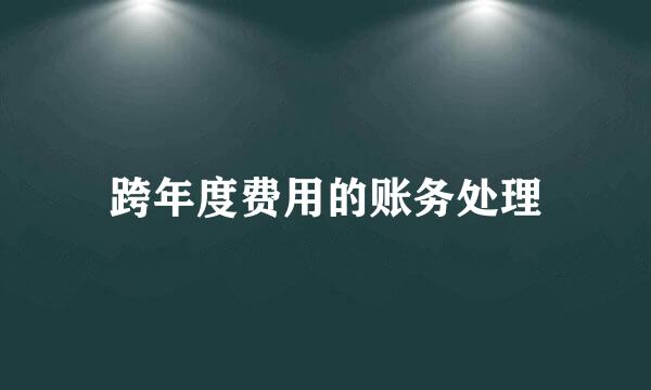 跨年度费用的账务处理