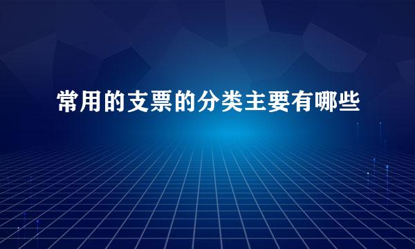 常用的支票的分类主要有哪些