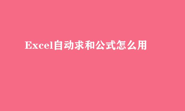 Excel自动求和公式怎么用