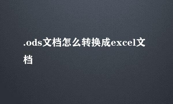 .ods文档怎么转换成excel文档