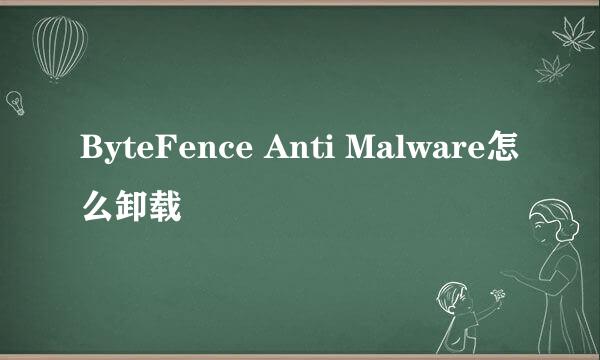 ByteFence Anti Malware怎么卸载