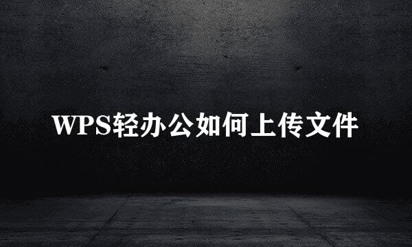 WPS轻办公如何上传文件