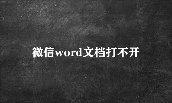 微信word文档打不开