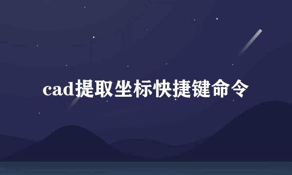 cad提取坐标快捷键命令