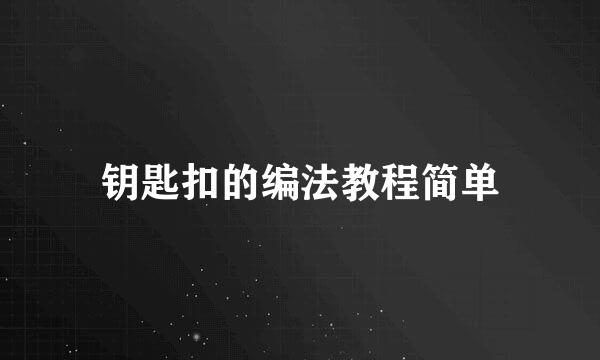 钥匙扣的编法教程简单