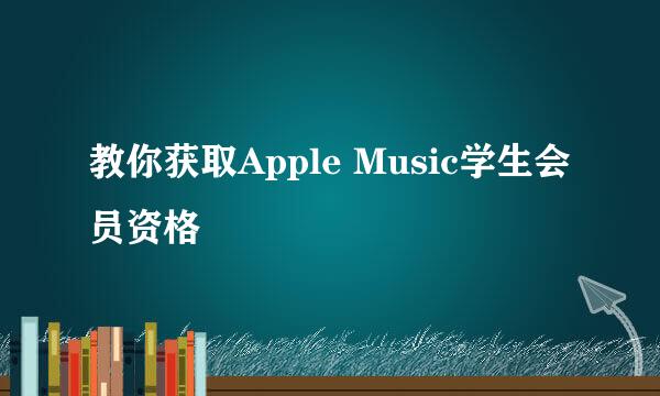 教你获取Apple Music学生会员资格