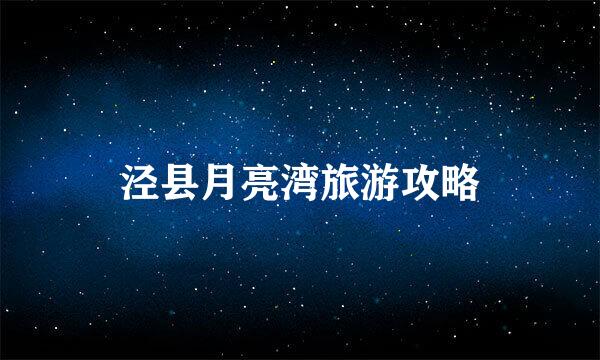 泾县月亮湾旅游攻略