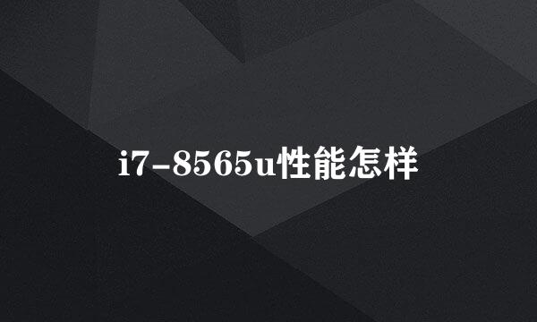 i7-8565u性能怎样