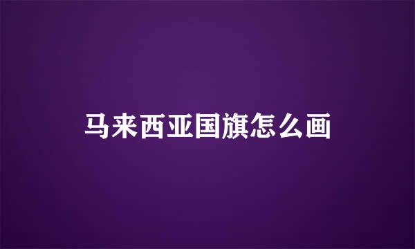 马来西亚国旗怎么画