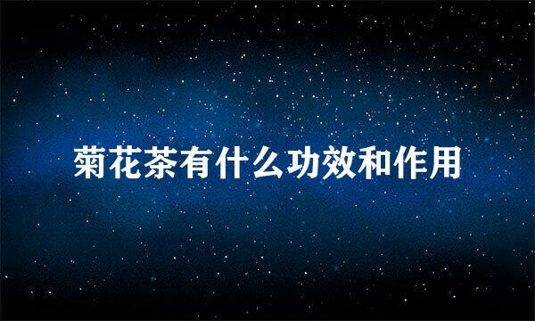 菊花茶有什么功效和作用