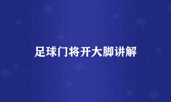 足球门将开大脚讲解