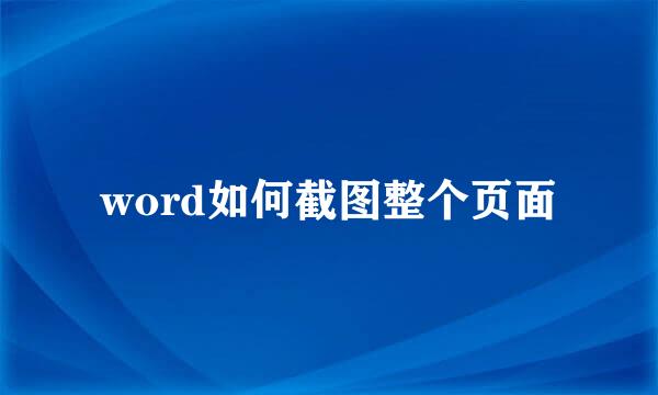 word如何截图整个页面