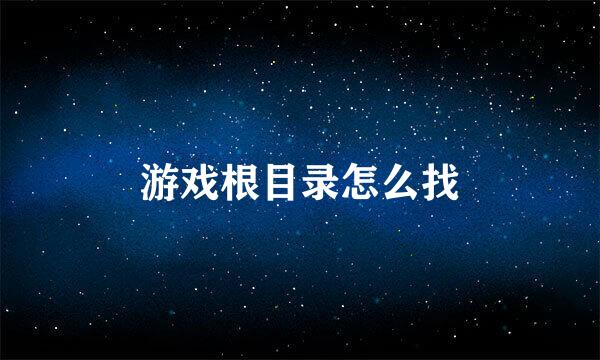 游戏根目录怎么找