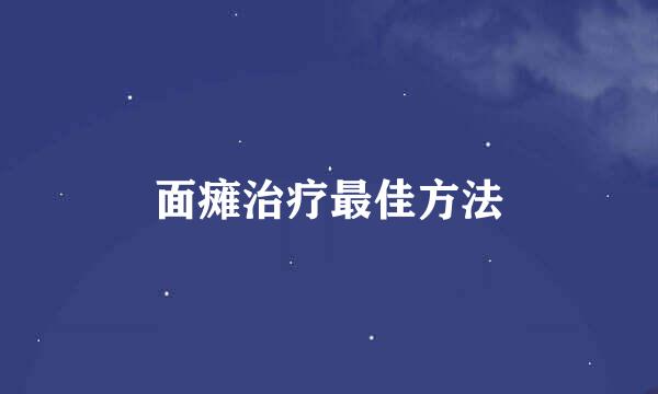 面瘫治疗最佳方法