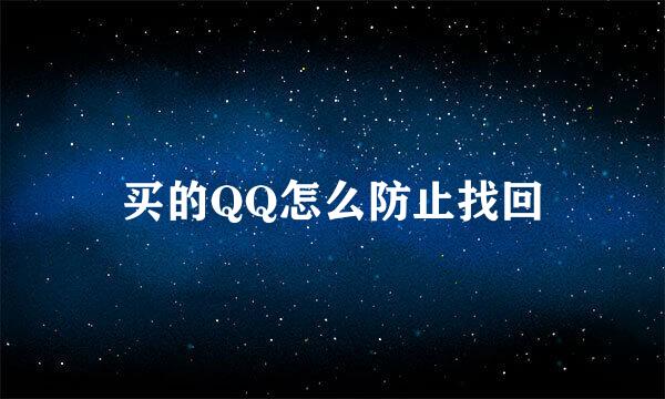 买的QQ怎么防止找回