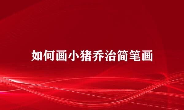 如何画小猪乔治简笔画