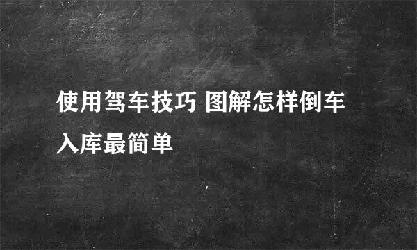 使用驾车技巧 图解怎样倒车入库最简单