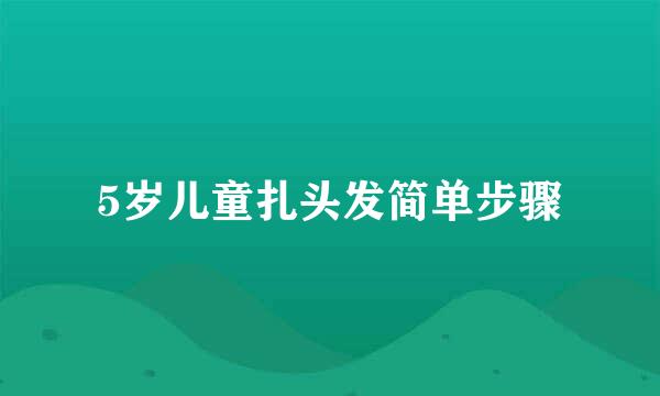 5岁儿童扎头发简单步骤