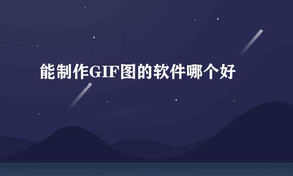 能制作GIF图的软件哪个好
