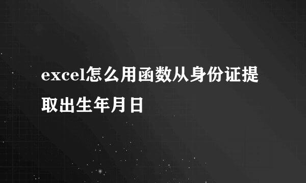excel怎么用函数从身份证提取出生年月日