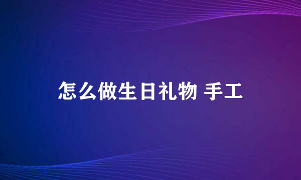怎么做生日礼物 手工