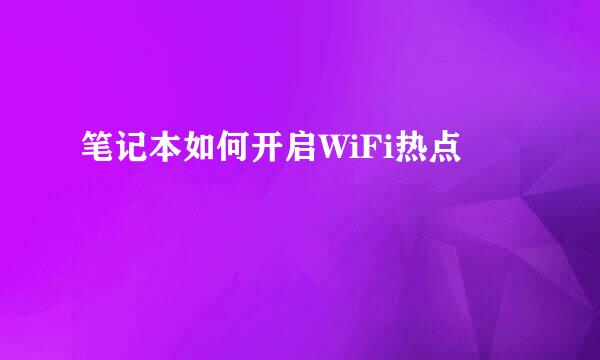 笔记本如何开启WiFi热点