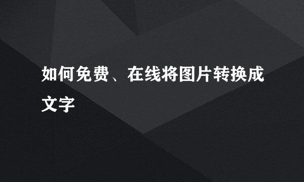 如何免费、在线将图片转换成文字