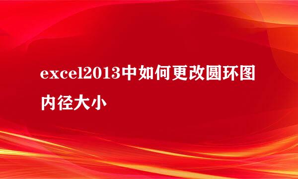 excel2013中如何更改圆环图内径大小