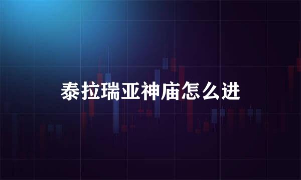 泰拉瑞亚神庙怎么进