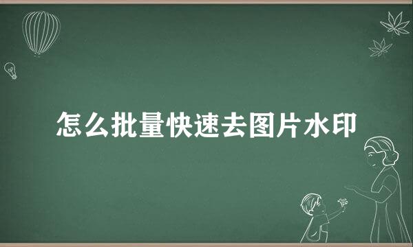 怎么批量快速去图片水印