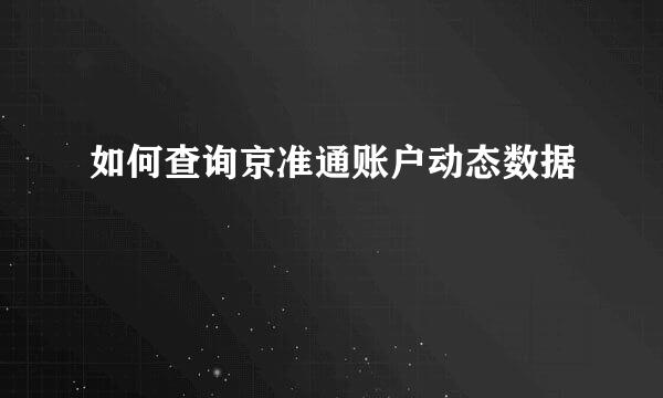 如何查询京准通账户动态数据