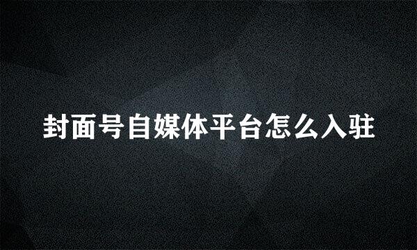 封面号自媒体平台怎么入驻