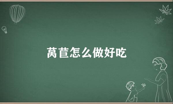 莴苣怎么做好吃