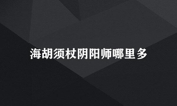 海胡须杖阴阳师哪里多