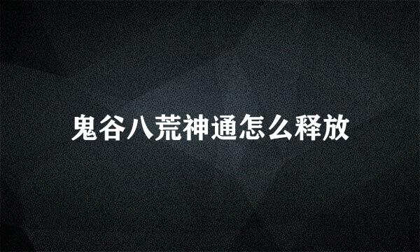 鬼谷八荒神通怎么释放
