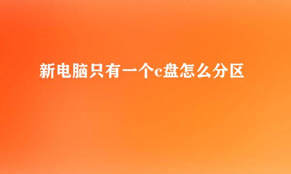 新电脑只有一个c盘怎么分区