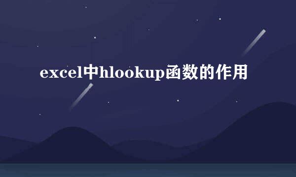 excel中hlookup函数的作用