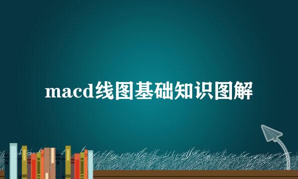 macd线图基础知识图解