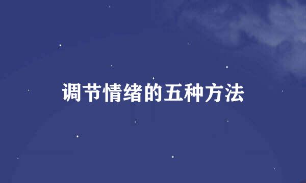 调节情绪的五种方法
