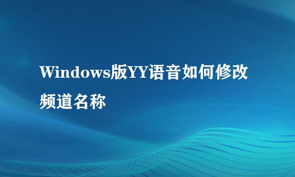 Windows版YY语音如何修改频道名称