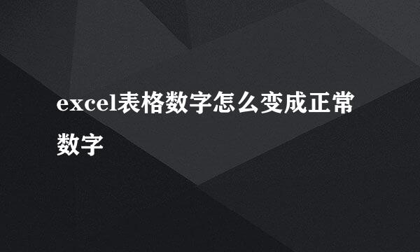 excel表格数字怎么变成正常数字