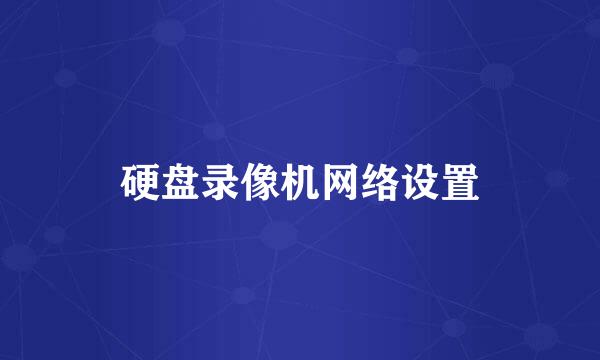 硬盘录像机网络设置
