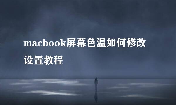 macbook屏幕色温如何修改设置教程